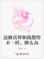 這修真界和我想得不一樣，腫么辦