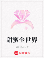 甜蜜全世界