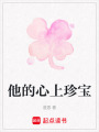 他的心上珍寶