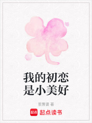 我的初戀是小美好