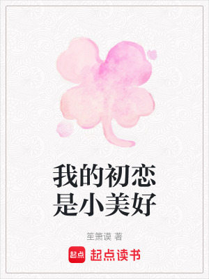 我的初戀是小美好