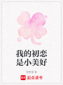 我的初戀是小美好