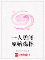 一人勇闖原始森林