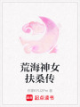 荒海神女扶桑傳