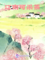 江南可采茶