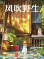風吹野生