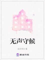 無聲守候