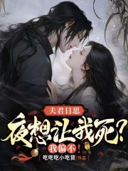 《夫君日思夜想让我死？我偏不！》无删减章节目录在线阅读