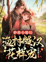 娇娇小媳妇，渔村糙汉花样宠云药赵墨山在线免费阅读