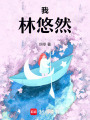 我，林悠然