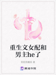 重生文女配和男主he了