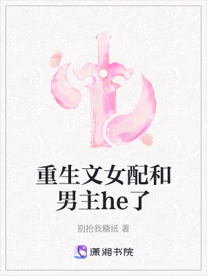 重生文女配和男主he了