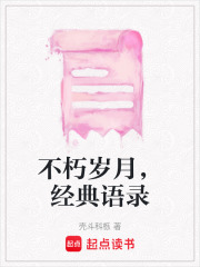 不朽歲月，經典語錄