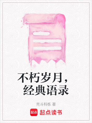 不朽歲月，經(jīng)典語錄