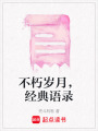 不朽歲月，經(jīng)典語(yǔ)錄