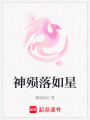 神殞落如星