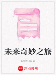 未來奇妙之旅
