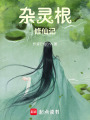 雜靈根修仙記