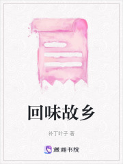 回味故鄉(xiāng)