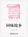回味故鄉(xiāng)