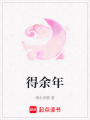 得余年