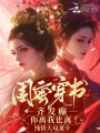 閨蜜穿書：齊發癲，你離我也離！