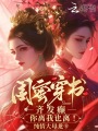 閨蜜穿書：齊發(fā)癲，你離我也離！