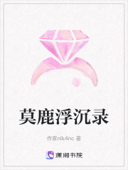 莫鹿浮沉錄