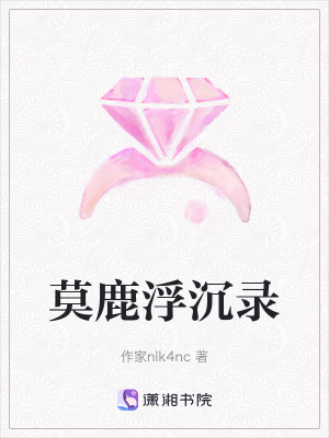 莫鹿浮沉錄
