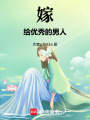 嫁給優(yōu)秀的男人