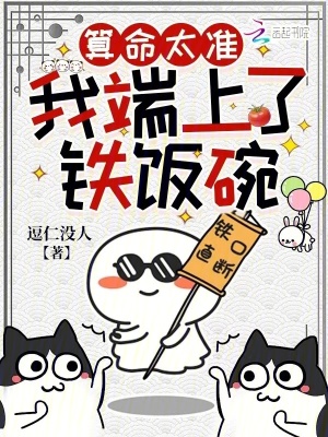算命太準(zhǔn)，我端上了鐵飯碗