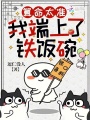算命太準，我端上了鐵飯碗