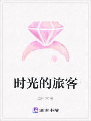 時光的旅客