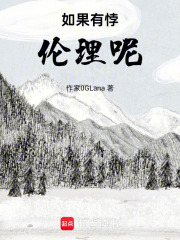 如果有悖道理呢