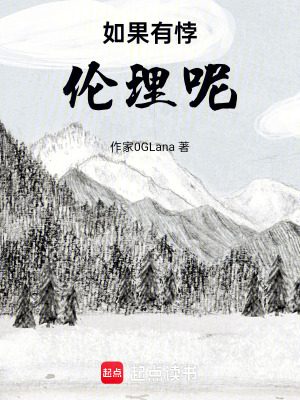 如果有悖道理呢