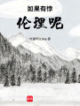 如果有悖道理呢