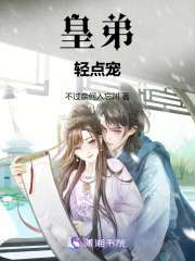 皇弟輕點寵