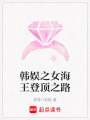 韓娛之女海王登頂之路
