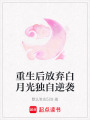 重生后放棄白月光獨自逆襲