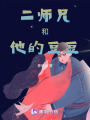二師兄和他的豆豆