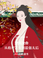 逆天改命！從收尸宮女到最強太后