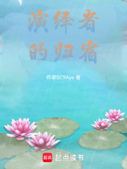 演繹者的歸宿