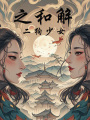 之和解