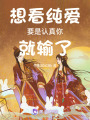 想看純愛要是認(rèn)真你就輸了