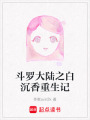 斗羅大陸之白沉香重生記