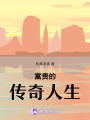 富貴的傳奇人生