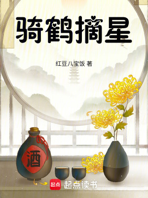 騎鶴摘星
