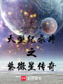大型紀錄片之紫微星傳奇