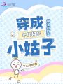 穿成年代極品小姑子，帶全村致富
