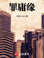 罪庸緣